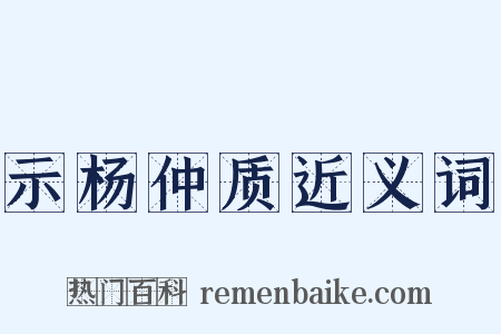示杨仲质近义词是什么意思的图片